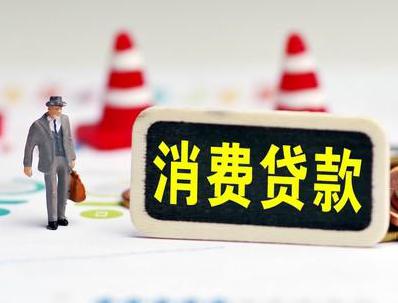 静宁哪些属于个人消费贷款？