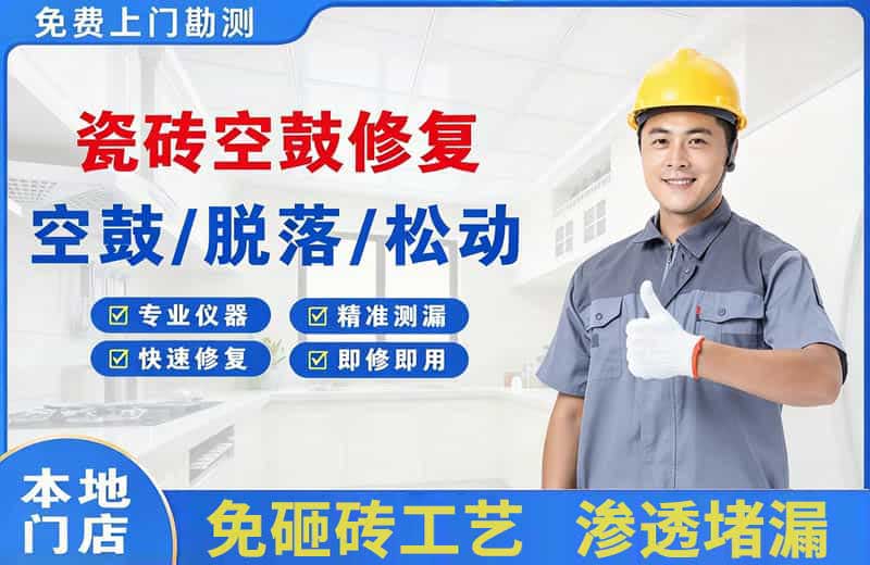 静宁瓷砖空鼓修复