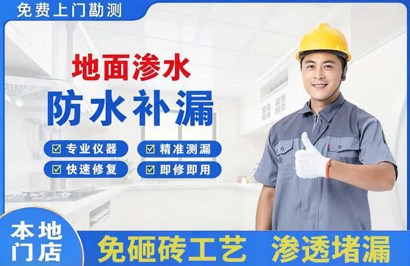 静宁地面渗水维修