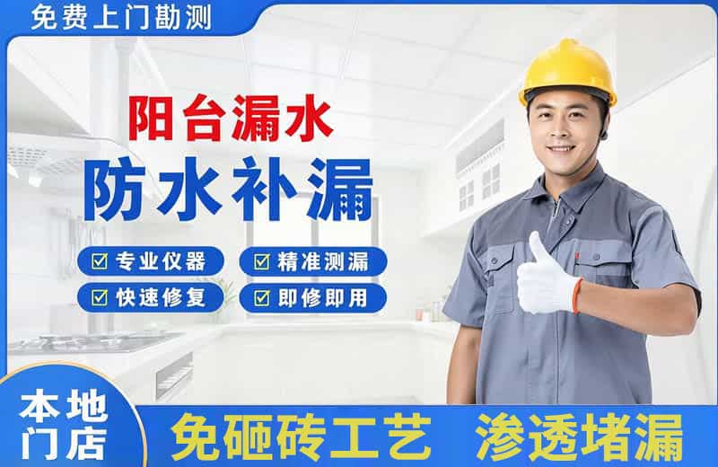 静宁阳台漏水维修
