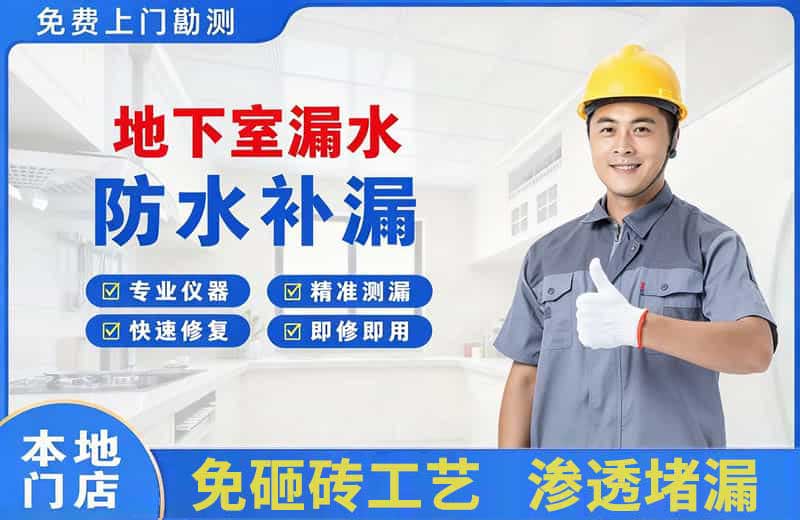 静宁地下室漏水维修