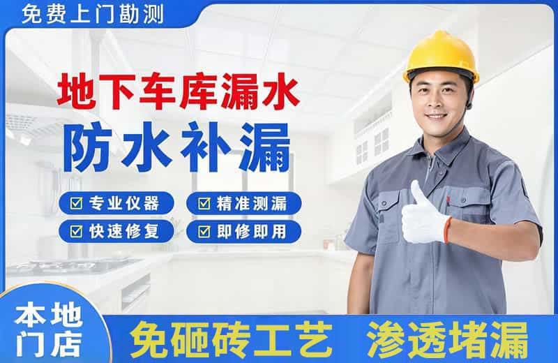 静宁地下车库漏水维修