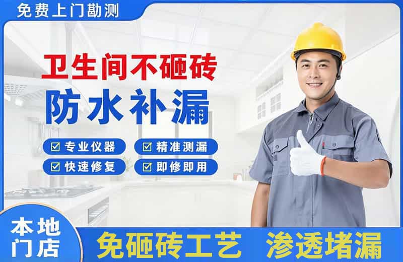 静宁卫生间不砸砖修补漏水